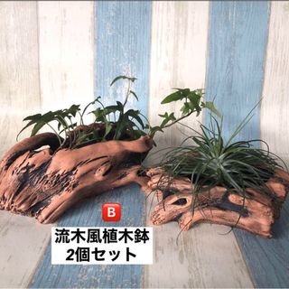 流木風 植木鉢 ガーデン インテリア／2個セット(その他)