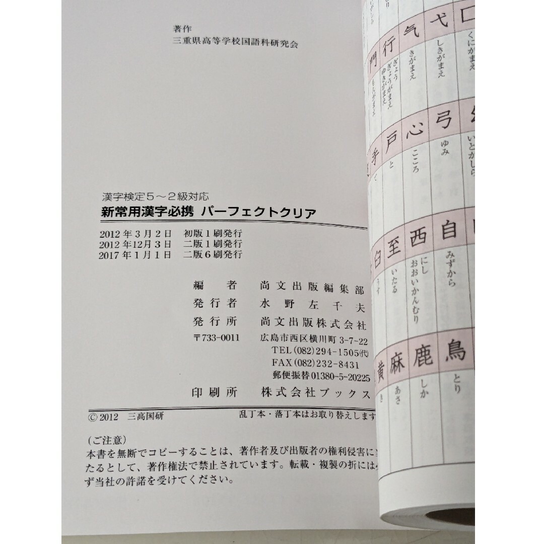 新常用漢字必携パーフェクトクリア―漢字検定5~2級対応 尚文出版株式会社 エンタメ/ホビーの本(ノンフィクション/教養)の商品写真