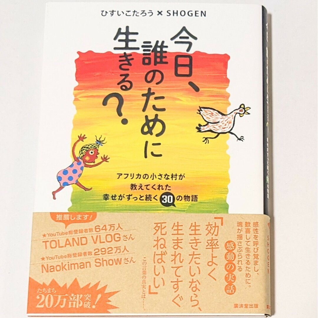 今日、誰のために生きる? 　ひすいこたろう エンタメ/ホビーの本(ノンフィクション/教養)の商品写真