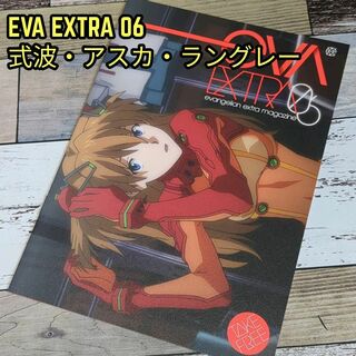 EVA EXTRA 06　ヱヴァンゲリヲン　破　式波アスカ・ラングレー(その他)
