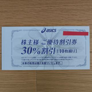 アシックス(asics)のアシックス　株主優待30%割引券　１０枚オンラインクーポン30%割引　１枚(ショッピング)