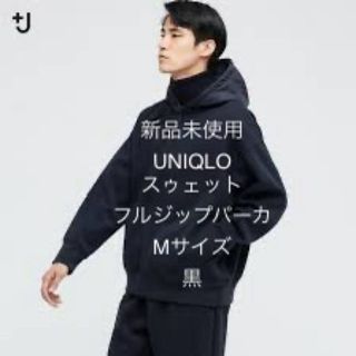 ユニクロ(UNIQLO)の新品未使用 ユニクロ スゥェットフルジップパーカ メンズ Mサイズ 黒(スウェット)