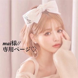 mai様//専用ページ☆(ファッション雑貨)