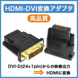 HDMI DVI 変換アダプタ 片方向 金メッキ 高品質 モニター頑丈 ブラック(映像用ケーブル)