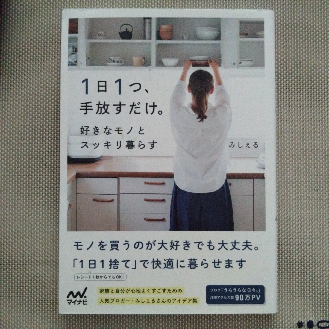 １日１つ、手放すだけ。好きなモノとスッキリ暮らす エンタメ/ホビーの本(住まい/暮らし/子育て)の商品写真