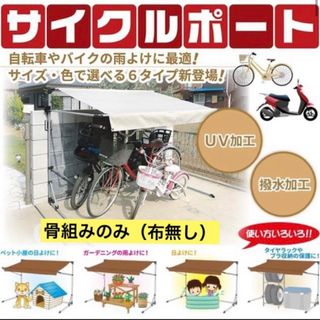 アイリスオーヤマ(アイリスオーヤマ)の骨組みと重しのみ　アイリスオーヤマ　アルミス　サイクルポート　2台用(その他)