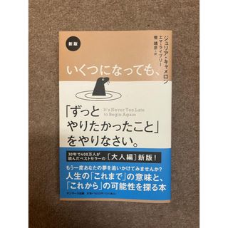 【激安❗️】いくつになっても、「ずっとやりたかったこと」をやりなさい【新品⭐️】(その他)