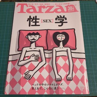 性学　保存版　Tarzan 2016年 8/25号(結婚/出産/子育て)