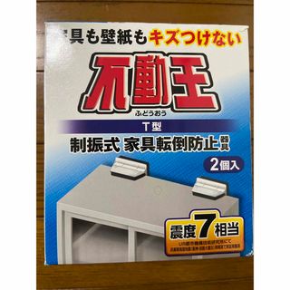 不二ラテックス 家具転倒防止器具 T型固定式不動王 FFT009(防災関連グッズ)