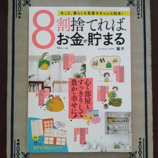 ８割捨てれば、お金が貯まる(住まい/暮らし/子育て)