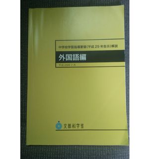 中学校学習指導要領解説　外国語編(人文/社会)