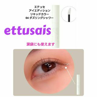 エテュセ(ettusais)のエテュセ アイエディション リキッドカラー 04 ダズリングシャワー 涙袋(アイシャドウ)