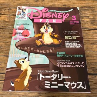 ディズニー(Disney)のDisney FAN (ディズニーファン) 2022年 03月号 [雑誌](その他)