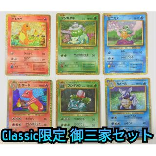 ポケモン(ポケモン)の御三家セット　Classic　ヒトカゲ　ゼニガメ　フシギダネ　クラシック　ポケカ(シングルカード)