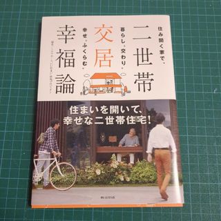 二世帯交居幸福論(住まい/暮らし/子育て)