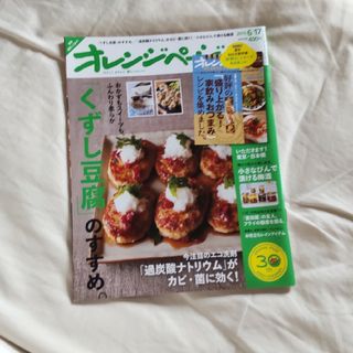 オレンジページ 2015年 6/17号 [雑誌] 付録2冊セット(その他)