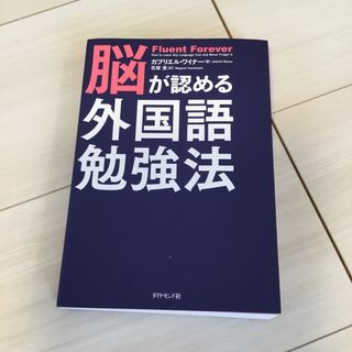 脳が認める外国語勉強法(語学/参考書)