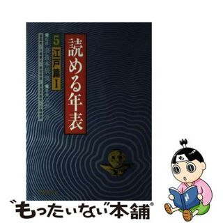 【中古】 読める年表 ５/自由国民社