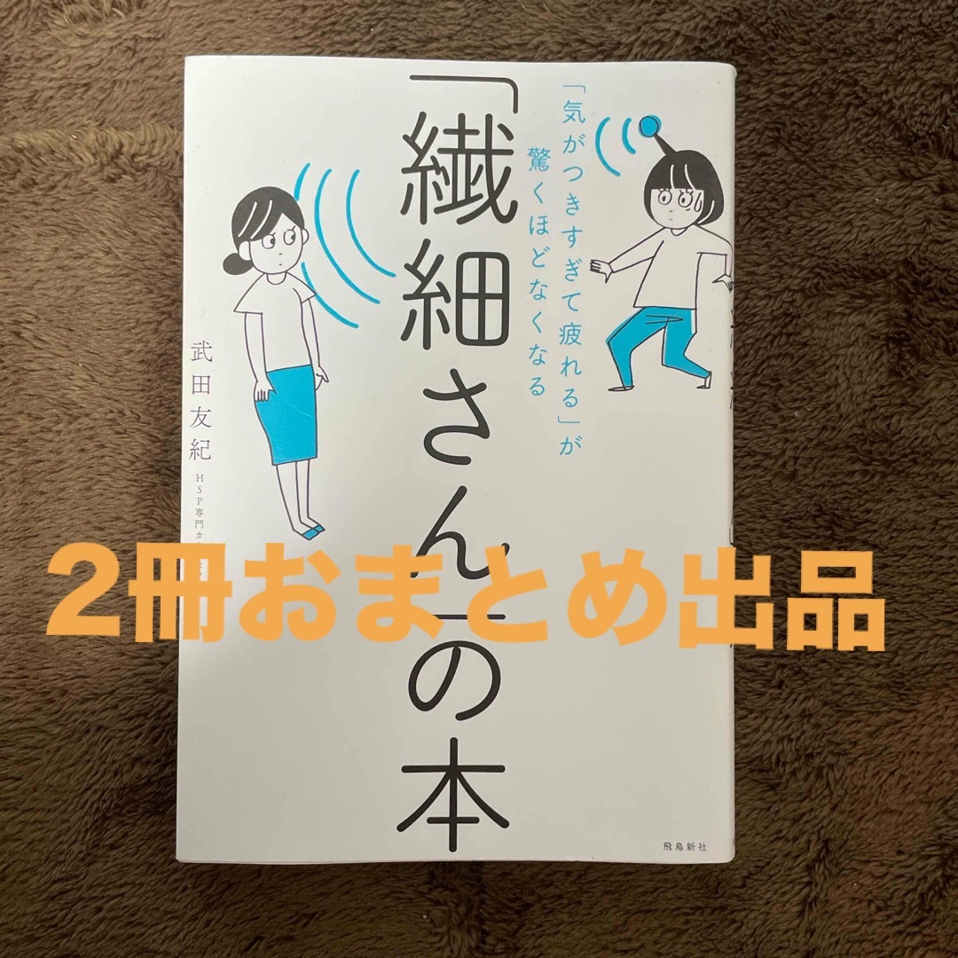 「繊細さん」の本 他2冊まとめ売り エンタメ/ホビーの本(その他)の商品写真