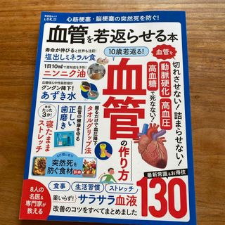 心筋梗塞・脳梗塞の突然死を防ぐ！血管を若返らせる本(健康/医学)