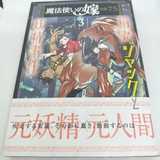 魔法使いの嫁詩篇．７５稲妻ジャックと妖精事件　３(青年漫画)