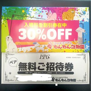 わんわん動物園 ペア無料招待券&30%OFF券(その他)