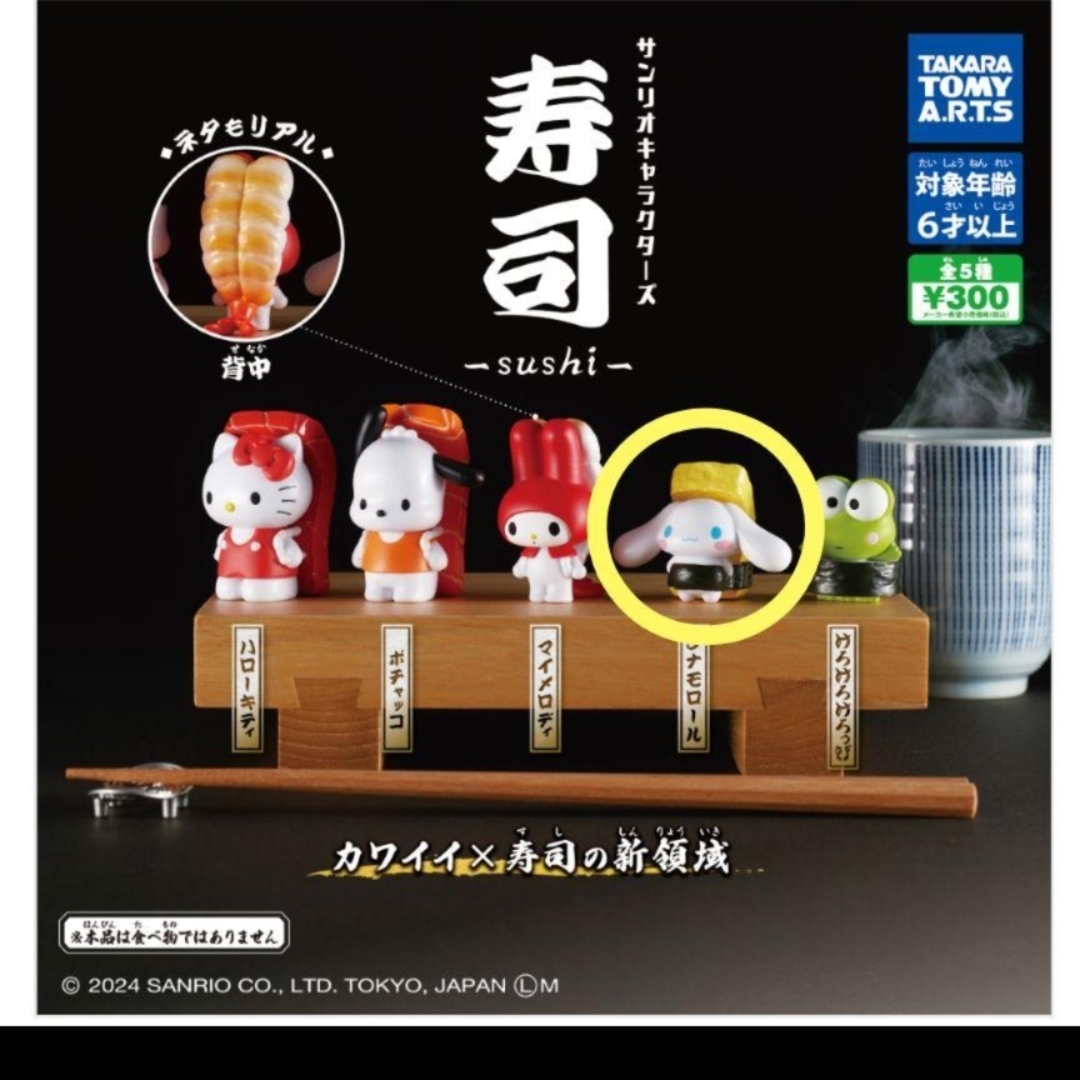 サンリオキャラクターズ　お寿司　◯シナモン エンタメ/ホビーのおもちゃ/ぬいぐるみ(キャラクターグッズ)の商品写真