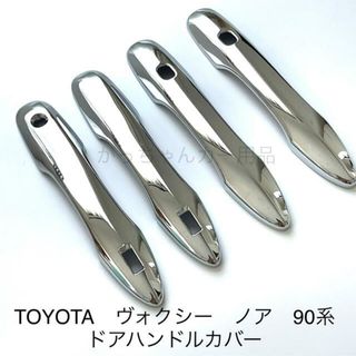 TOYOTA  新型ヴォクシー　ノア　90系　ドアハンドルカバー　新品