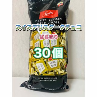 コストコ(コストコ)のスイスデリスダークチョコレート　30個(菓子/デザート)