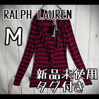 Ralph Lauren - 【新品未使用タグ付き】　ラルフローレン　長袖カットソー　フリル　ボーダー　M