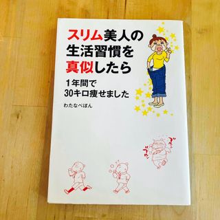 スリム美人の生活習慣を真似したら(その他)