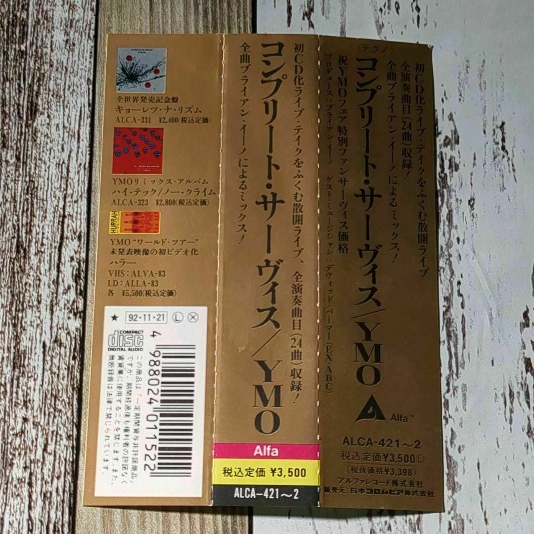 YMO　コンプリート・サーヴィス　帯付き　2CD　匿名配送 エンタメ/ホビーのCD(ポップス/ロック(邦楽))の商品写真