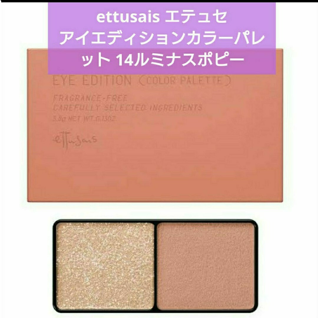 ettusais(エテュセ)のCK様専用 コスメ/美容のベースメイク/化粧品(アイシャドウ)の商品写真