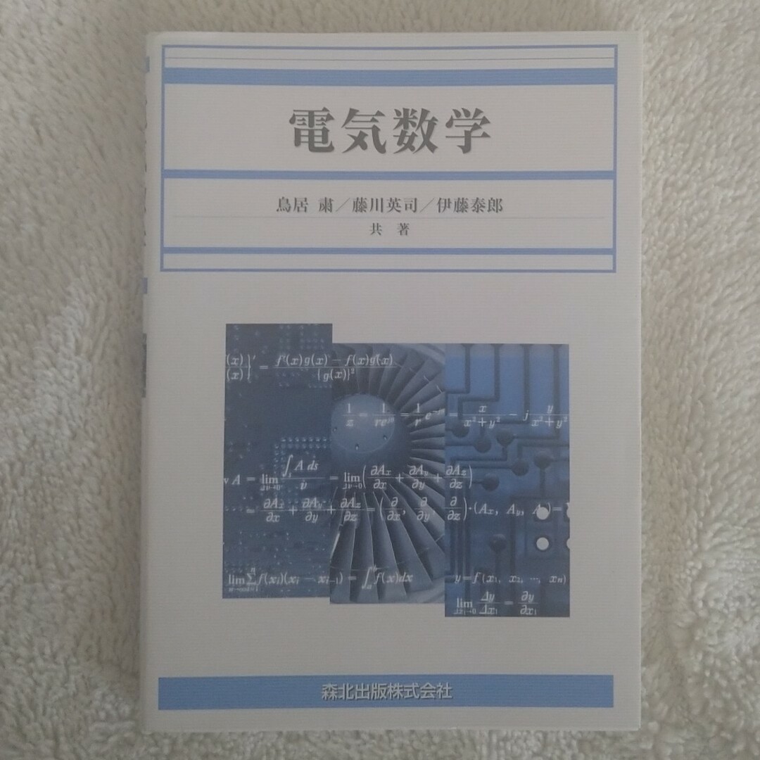 電気数学 エンタメ/ホビーの本(科学/技術)の商品写真