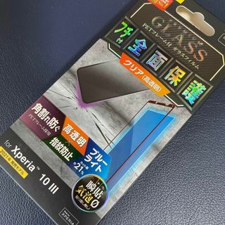 Xperia 10 III用ガラスフィルム PM-X213FLGFRBLB