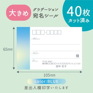 【大きめ】カット済み宛名シール40枚 グラデーション・ブルー 差出人印字無料 (宛名シール)