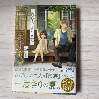 龍の子、育てます。(文学/小説)