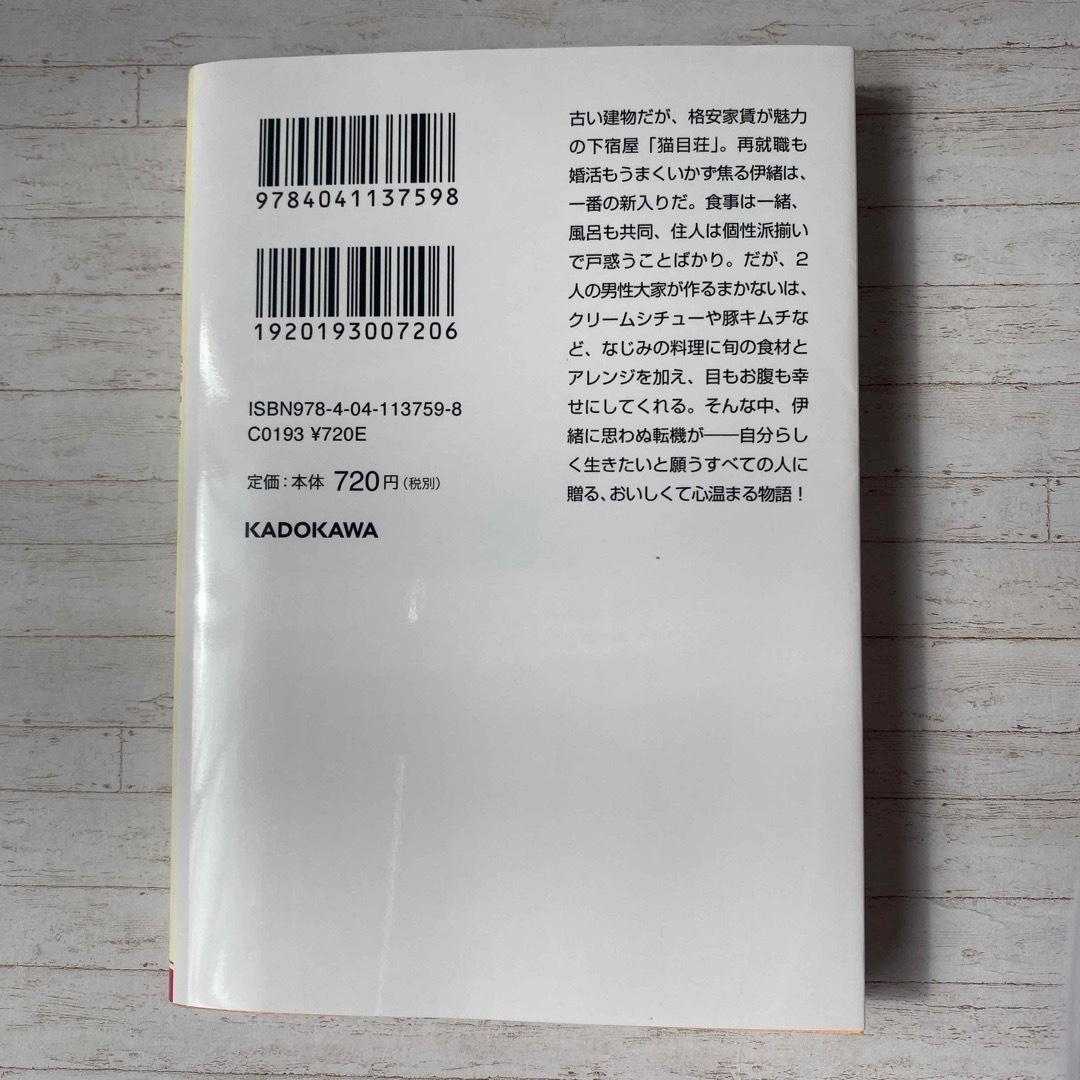 猫目荘のまかないごはん エンタメ/ホビーの本(文学/小説)の商品写真