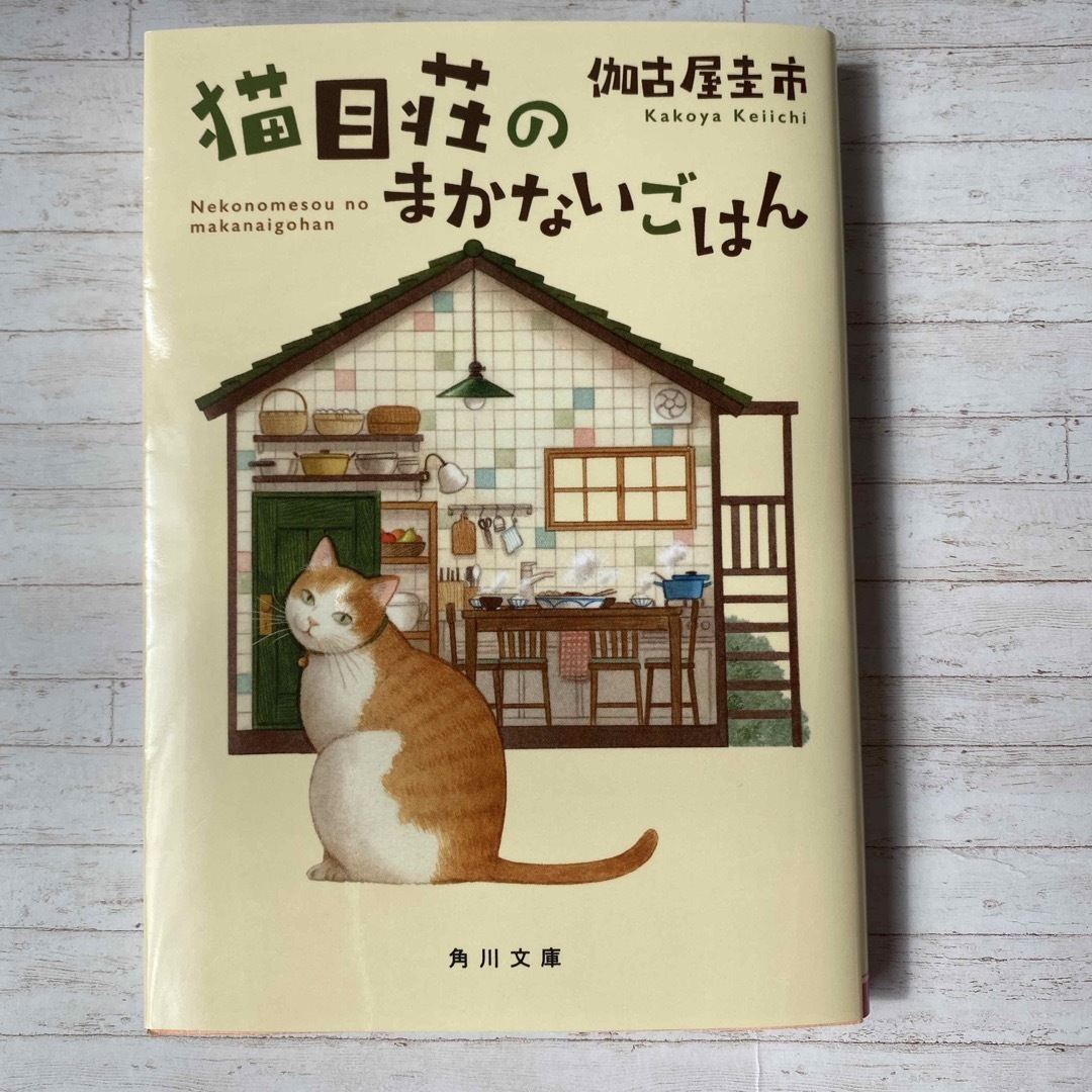 猫目荘のまかないごはん エンタメ/ホビーの本(文学/小説)の商品写真