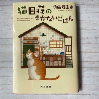 猫目荘のまかないごはん(文学/小説)