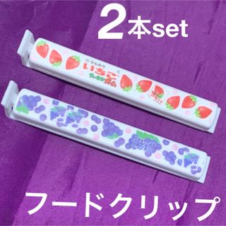 フードクリップ★懐かしフーセンガムいちご・グレープ柄★２本セット★333円(菓子/デザート)