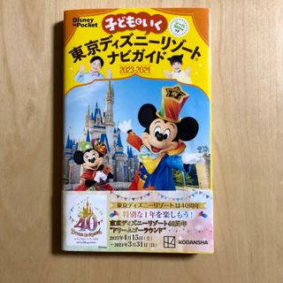 コウダンシャ(講談社)の【52tan様】子どもといく東京ディズニーリゾートナビガイド　2023-2024(地図/旅行ガイド)