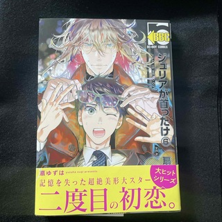 ジュリアが首ったけ　6巻(ボーイズラブ(BL))