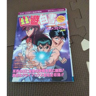 シュウエイシャ(集英社)の幽☆遊☆白書　冥界死闘篇　炎の絆　後編(青年漫画)