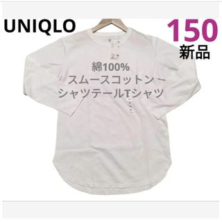 ユニクロ(UNIQLO)のSALE❤　新品　スムースコットン　シャツテールT　綿100%　150cm(Tシャツ/カットソー)