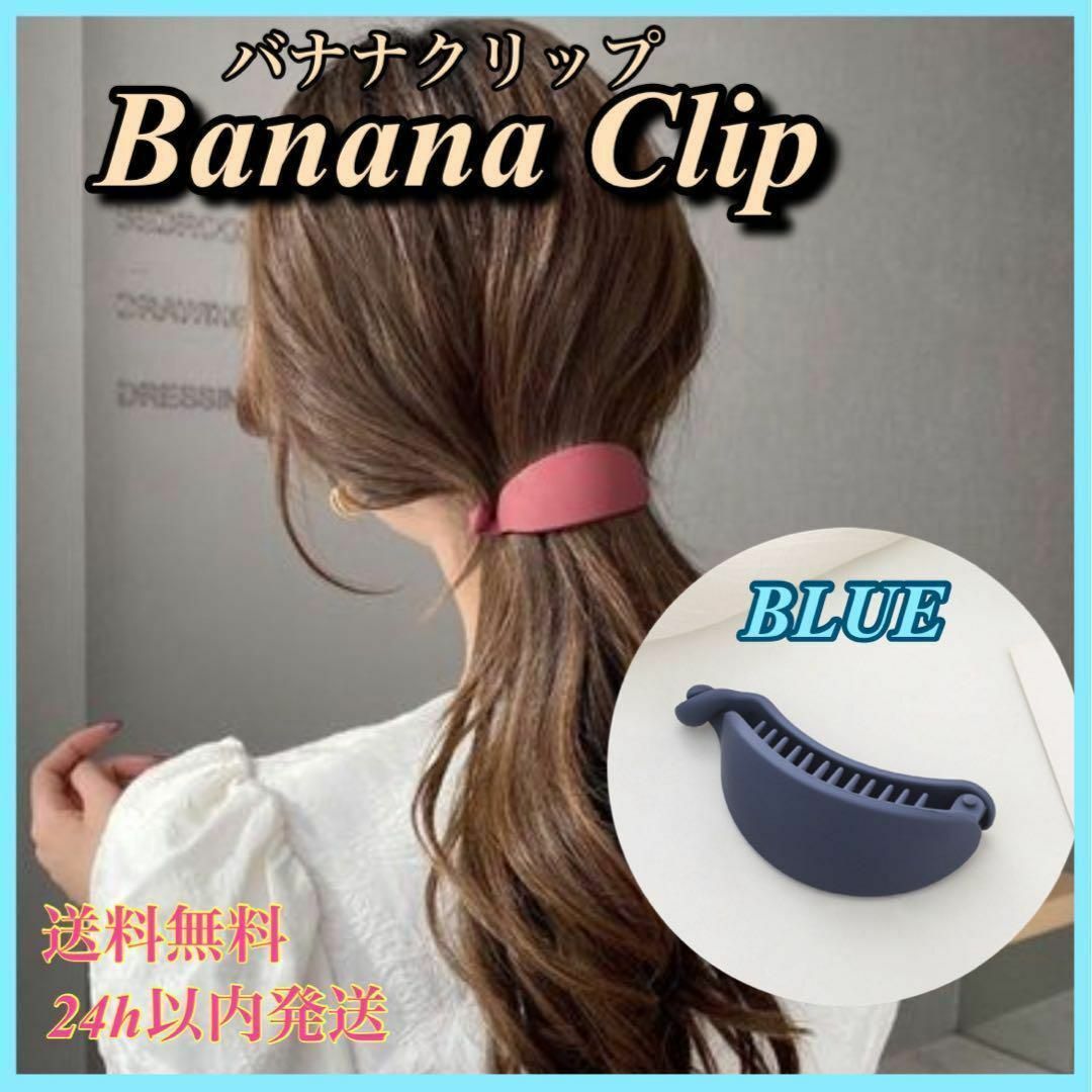 バナナクリップ ヘアクリップ ブルー 青 ネイビー 髪留め 髪飾り レディースのヘアアクセサリー(バレッタ/ヘアクリップ)の商品写真