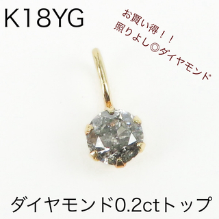 K18YG 天然ダイヤモンド0.2ctトップ　一粒ダイヤモンド　チャーム(チャーム)