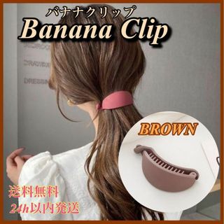 バナナクリップ ヘアクリップ ブラウン 茶 髪留め 髪飾り(バレッタ/ヘアクリップ)