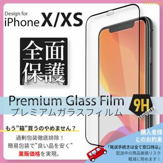 iPhone - iPhone XS iPhone X 全面保護 ガラスフィルム