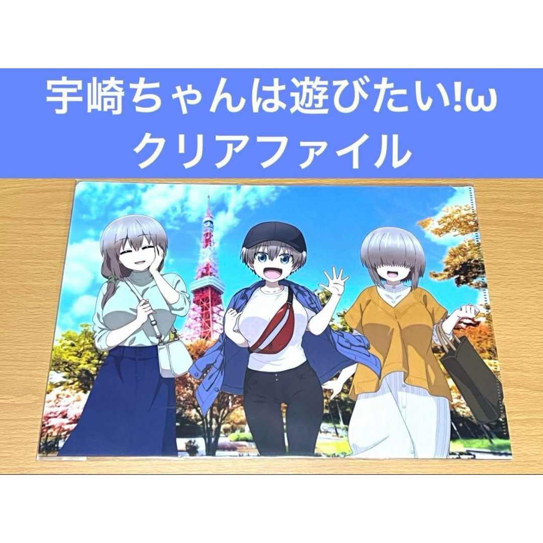 宇崎ちゃんは遊びたい!ω×RED° TOKYO TOWER クリアファイル エンタメ/ホビーのアニメグッズ(クリアファイル)の商品写真